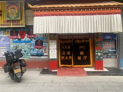 门面-燃木齐藏餐厅(八宿店)