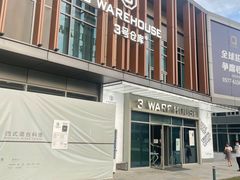 -3号仓库·创意中国菜(乐清正大广场店)