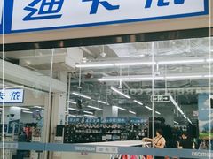 -迪卡侬(湘江路店)