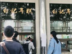 -清真·白记年糕(牛街北口店)