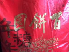 -百饼园(元洪城店)