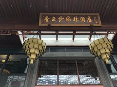 门面-香云轩·顺德菜(香云纱园林酒店店)