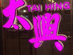 门面-香港茶餐厅文化体验馆(茶山镇店)
