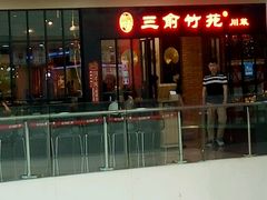 -三俞竹苑(红旗街万达店)
