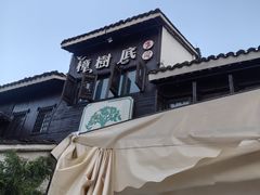 -樟树底(胜利河美食街店)