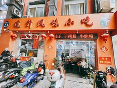 门面-南宁市连升风味小吃店