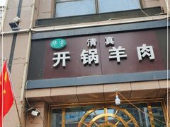 门面-清真华宇开锅羊肉