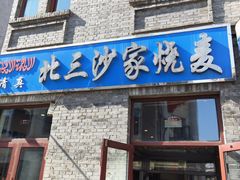 门面-北三沙家烧麦(北头道街店)