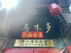 -多味居(剪子巷店)