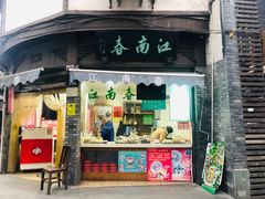 门面-江南春(中山中路店)