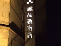 -诚品书店(敦南店)