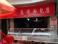 -惠源面包店(开禾路店)