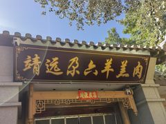 -靖远尕六美味羊羔肉