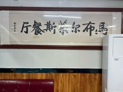 -马布尔莱斯食府(西红门店)