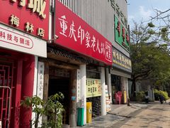 -重庆印象老火锅(梅林店)