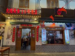 -大理.老字号渝记酸萝卜乌鱼(古城总店)