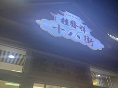 -桂发祥·直营(万德庄大街店)