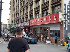 -老四川平头酸菜鱼(衙前店)