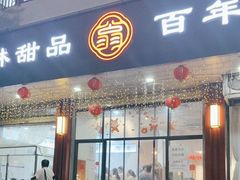 -翁林甜品