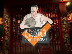 -沙胆彪炭炉牛杂煲(上海日月光广场店)