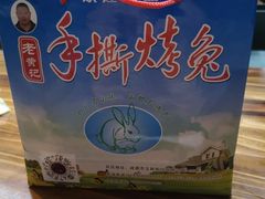 -老黄记手撕烤兔(玉林街店)
