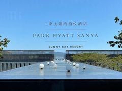 -三亚太阳湾柏悦酒店