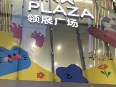 -天河领展广场