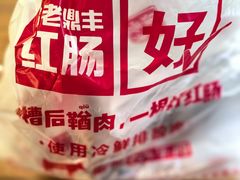 -老鼎丰(靖宇街总店)