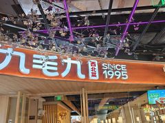 -九毛九西北菜(百信广场店)