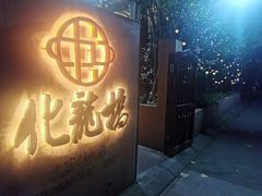 -化龙桥九宫格火锅(清水河店)
