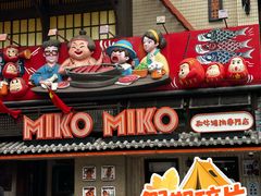 -MIKOMIKO和牛烧肉专门店(南门店)