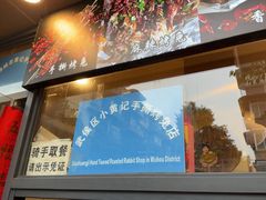 -老黄记手撕烤兔(玉林街店)
