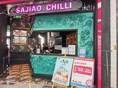 门面-撒椒·四川江湖菜(大族广场店)