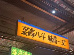 -恰八斗·猛火长沙菜(国贸店)