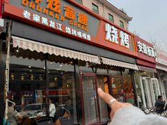 -醉炫音速烧烤·干煸菜(沙河总店)