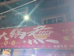 -马记大锅煮(总店)