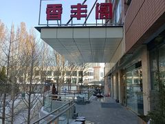 -香丰阁·烤鸭·川湘菜(清河店)