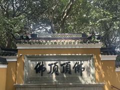 -普陀山慧济禅寺