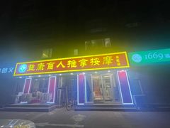 -益康盲人推拿按摩(长虹店)