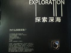 -同济大学四平路校区深海探索馆