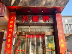 -火宫殿·湘菜小吃·商务宴请·生日聚会(东塘店)