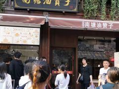 门面-南塘油赞子(南塘店)
