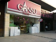 门面-GANSO元祖食品(双井店)