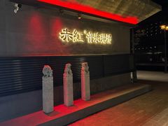 -赤红音乐现场(浦东金桥路店)