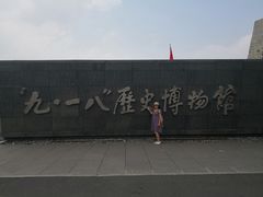 -沈阳“九·一八”历史博物馆