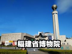-福建博物院