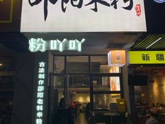 -粉吖吖·邵阳米粉(体育西路店)