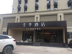 -全季酒店(北京南站角门东地铁站店)