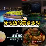 泳池边的晚餐