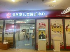 -童学馆·诗书礼乐少儿国学(海天欢乐购店)